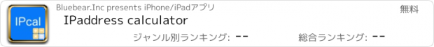 おすすめアプリ IPaddress calculator