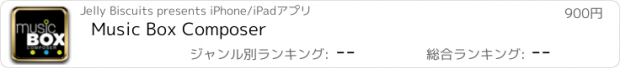 おすすめアプリ Music Box Composer
