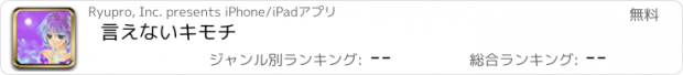 おすすめアプリ 言えないキモチ