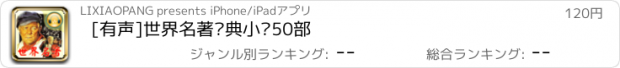 おすすめアプリ [有声]世界名著经典小说50部