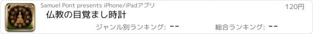 おすすめアプリ 仏教の目覚まし時計