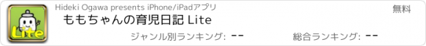 おすすめアプリ ももちゃんの育児日記 Lite