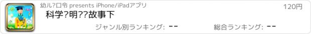 おすすめアプリ 科学发明发现故事下