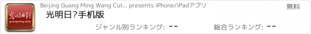 おすすめアプリ 光明日报手机版