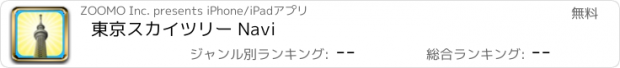 おすすめアプリ 東京スカイツリー Navi