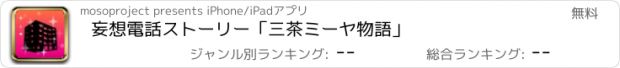 おすすめアプリ 妄想電話ストーリー「三茶ミーヤ物語」