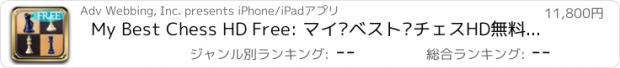 おすすめアプリ My Best Chess HD Free: マイ·ベスト·チェスHD無料：友達と対戦するか、コンピュータに対するあなたのスキルをテストします。子供と大人のための偉大な