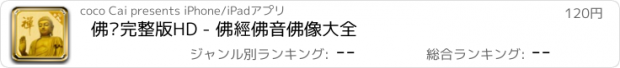 おすすめアプリ 佛緣完整版HD - 佛經佛音佛像大全