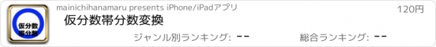 おすすめアプリ 仮分数帯分数変換