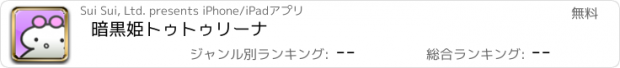 おすすめアプリ 暗黒姫トゥトゥリーナ