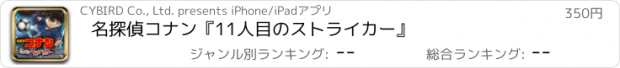 おすすめアプリ 名探偵コナン『11人目のストライカー』