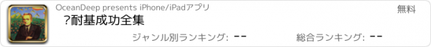 おすすめアプリ 卡耐基成功全集