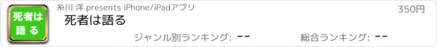 おすすめアプリ 死者は語る