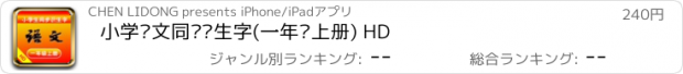 おすすめアプリ 小学语文同步识生字(一年级上册) HD