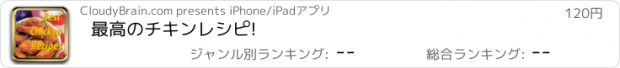 おすすめアプリ 最高のチキンレシピ!