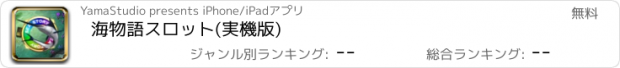 おすすめアプリ 海物語スロット(実機版)