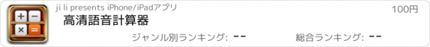 おすすめアプリ 高清語音計算器