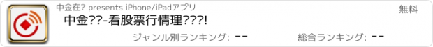 おすすめアプリ 中金财经-看股票行情理财资讯!