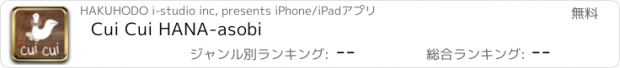 おすすめアプリ Cui Cui HANA-asobi