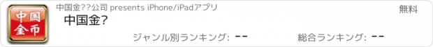 おすすめアプリ 中国金币