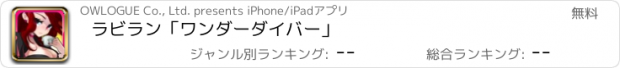 おすすめアプリ ラビラン「ワンダーダイバー」