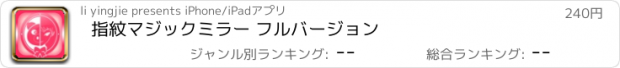 おすすめアプリ 指紋マジックミラー フルバージョン