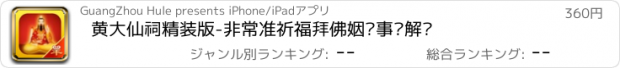 おすすめアプリ 黄大仙祠精装版-非常准祈福拜佛姻缘事业解签