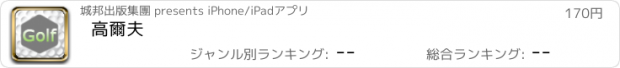 おすすめアプリ 高爾夫