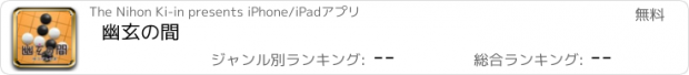 おすすめアプリ 幽玄の間