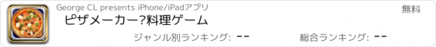 おすすめアプリ ピザメーカー·料理ゲーム