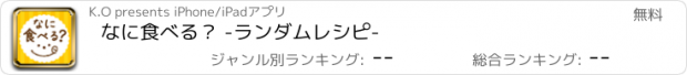 おすすめアプリ なに食べる？ -ランダムレシピ-