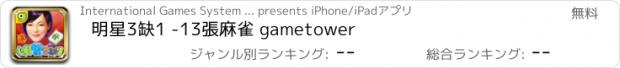 おすすめアプリ 明星3缺1 -13張麻雀 gametower