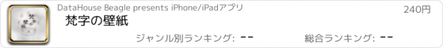 おすすめアプリ 梵字の壁紙