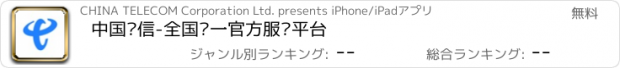 おすすめアプリ 中国电信-全国统一官方服务平台