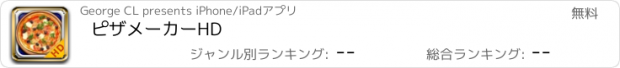 おすすめアプリ ピザメーカーHD