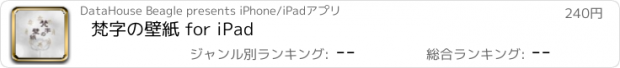 おすすめアプリ 梵字の壁紙 for iPad