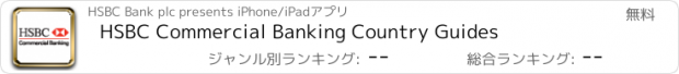 おすすめアプリ HSBC Commercial Banking Country Guides