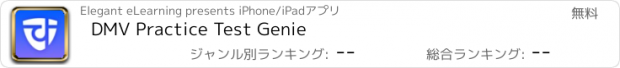 おすすめアプリ DMV Practice Test Genie
