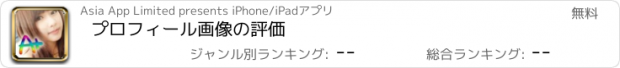 おすすめアプリ プロフィール画像の評価