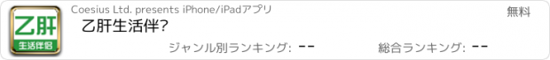 おすすめアプリ 乙肝生活伴侣