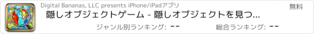 おすすめアプリ 隠しオブジェクトゲーム - 隠しオブジェクトを見つける！