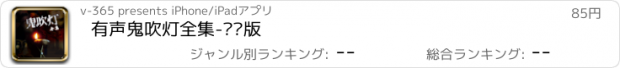 おすすめアプリ 有声鬼吹灯全集-离线版