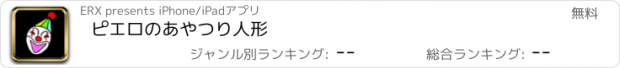 おすすめアプリ ピエロのあやつり人形