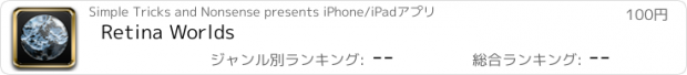 おすすめアプリ Retina Worlds