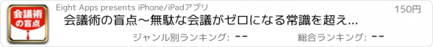 おすすめアプリ 会議術の盲点〜無駄な会議がゼロになる常識を超えた５１ヶ条〜