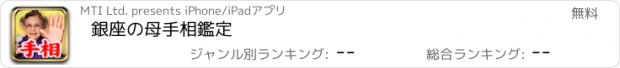 おすすめアプリ 銀座の母　手相鑑定