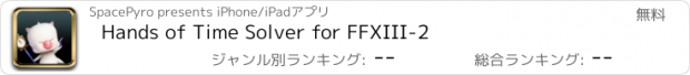 おすすめアプリ Hands of Time Solver for FFXIII-2