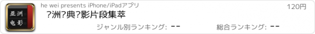 おすすめアプリ 亚洲经典电影片段集萃