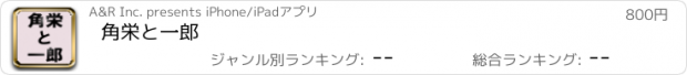 おすすめアプリ 角栄と一郎