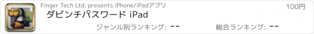 おすすめアプリ ダビンチパスワード iPad